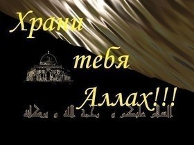 Поздравление к дню рождения мужчине мусульманину Поздравление к дню рождения мужчине мусульманину